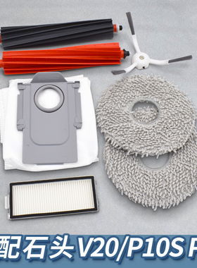 适配石头扫地机器人V20/P10S pro滤网边主刷拖布清洁液集尘袋配件