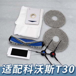 MAX边滚刷滤网集尘袋清洁液配件耗材 适配科沃斯扫地机器人T30PRO