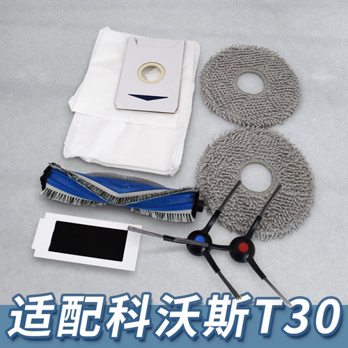 【精品】适配科沃斯T30系列配件