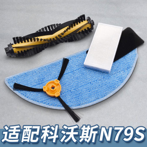 【工厂直销】科沃斯N79S配件