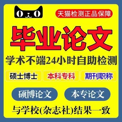 【论文 加急 快速】专科本科硕士硕博开题职称查重服务检测报告使用感如何?