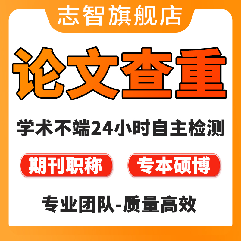 志智中国高校论文查重检测vip5.3接近定查重