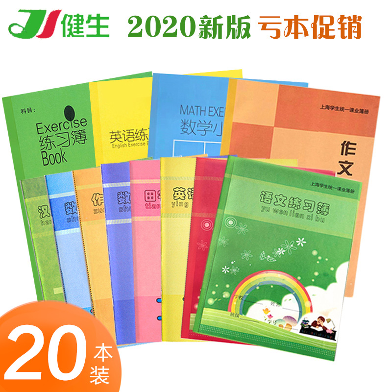 健生作业本英语练习本数学拼音田字格练字本子上海小学生统一课业簿册幼儿园汉语作文本写字专用一年级三年级