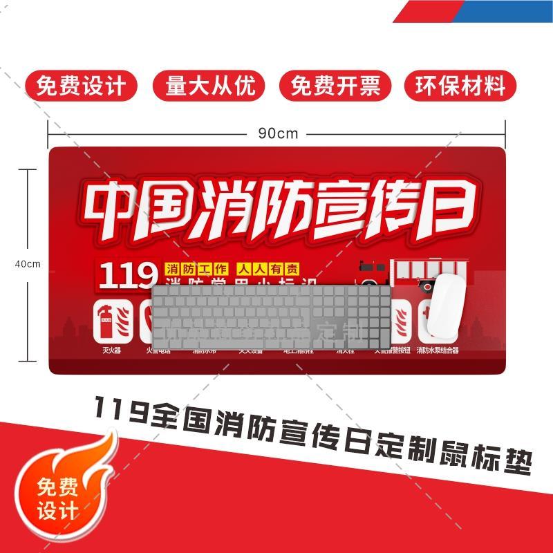 应急管理局消防救援队119消防宣传日消防安全宣传鼠标垫电脑桌垫