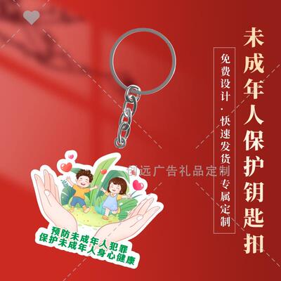 教育部门共青团未成人普法教育宣传进学校活动小礼品亚克力钥匙扣