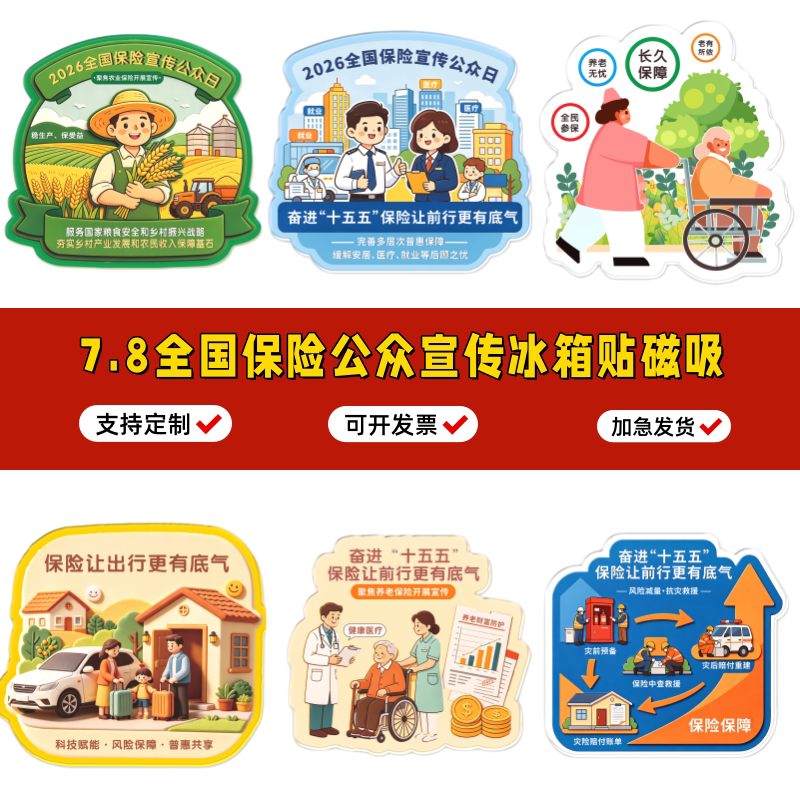 泰康人寿阳光保险公司78全国保险日主题宣传品亚克力冰箱贴覆磁吸