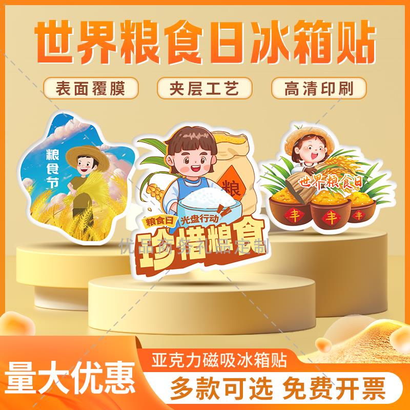 教育部妇联协会10.16世界粮食日粮食安全宣传小礼品亚克力冰箱贴