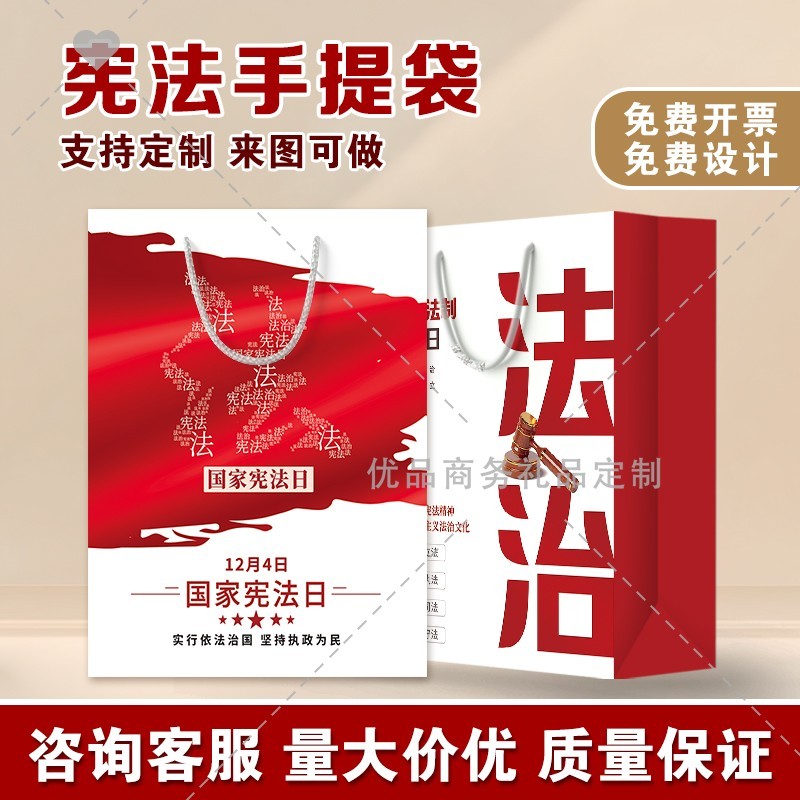 单位社区教育局12.4宪法日宪法知识公益宣传环保袋白卡手提纸袋子