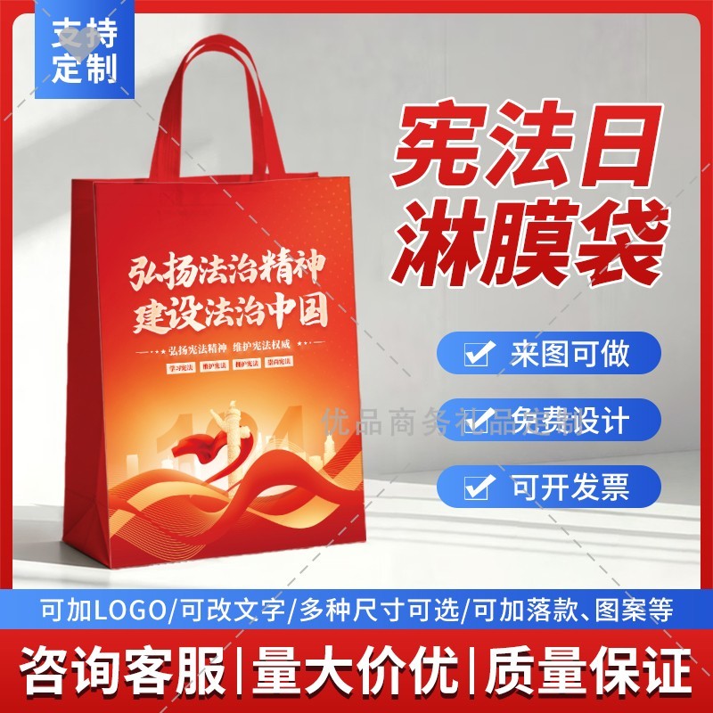 单位社区教育局12.4国家宪法日法治普法教育宣传彩色淋膜袋无纺袋