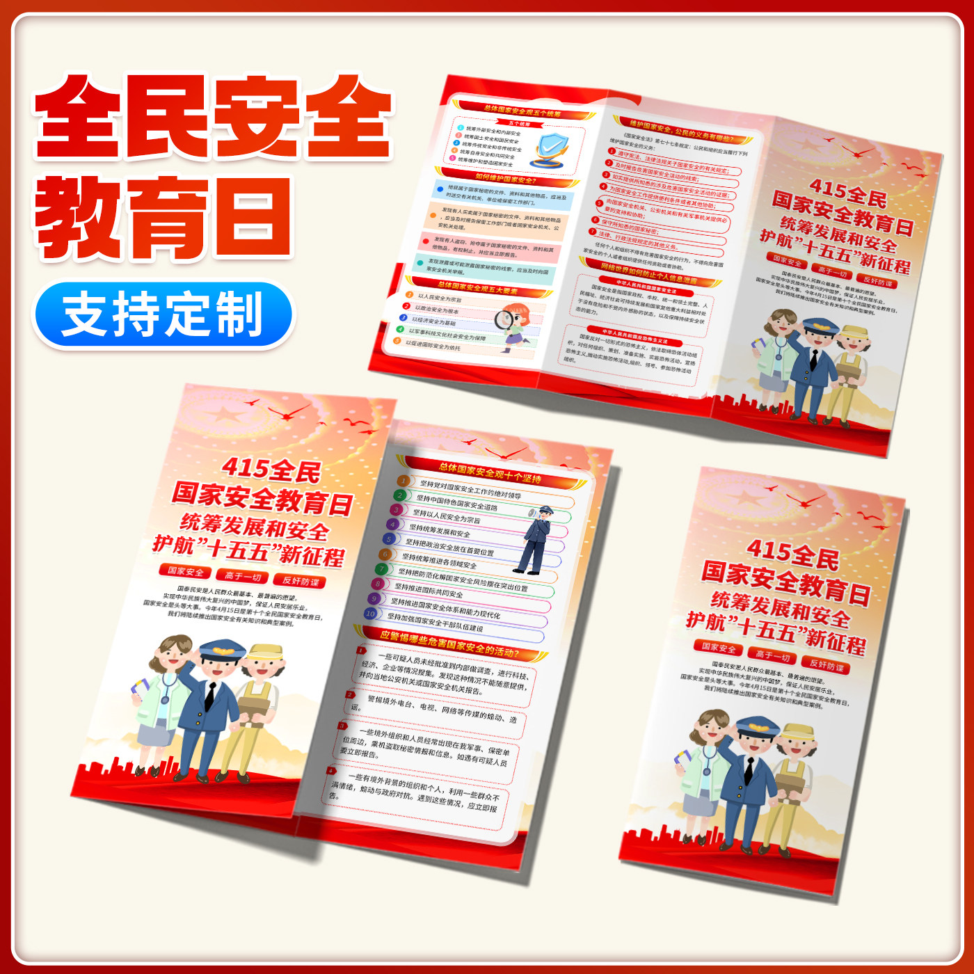 党政机关服务中心4.15全民国家安全教育日活动宣传单页三折页海报