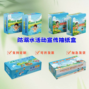 卫健委共青团妇联夏季防溺水安全知识公益宣传品抽纸盒装餐巾纸