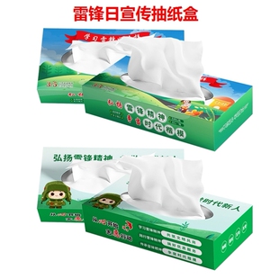 单位社区街道办3.5雷锋日学习雷锋好榜样活动礼奖品抽纸盒餐巾纸