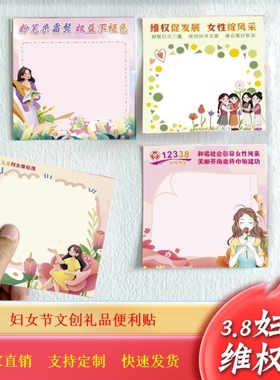 妇联协会工委会38三八妇女节维权普法反家暴宣传礼品便利纸贴订做