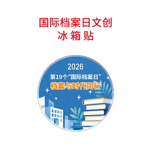 保密局档案馆6.9国际档案日档案与时代同行主题宣传亚克力冰箱贴