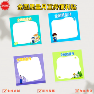 质检所城投建设管理局全国质量月活动宣传礼品便利贴纸记事便签本