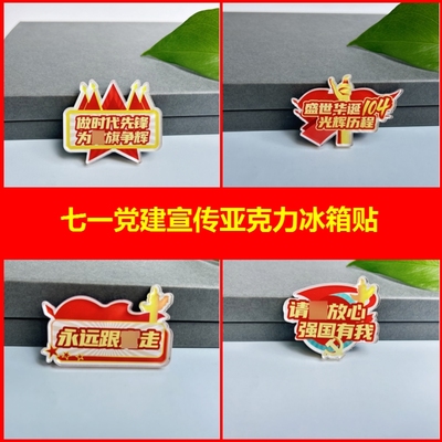 单位社区71七一党建节红色主题活动宣传文创礼品亚克力冰箱贴定制