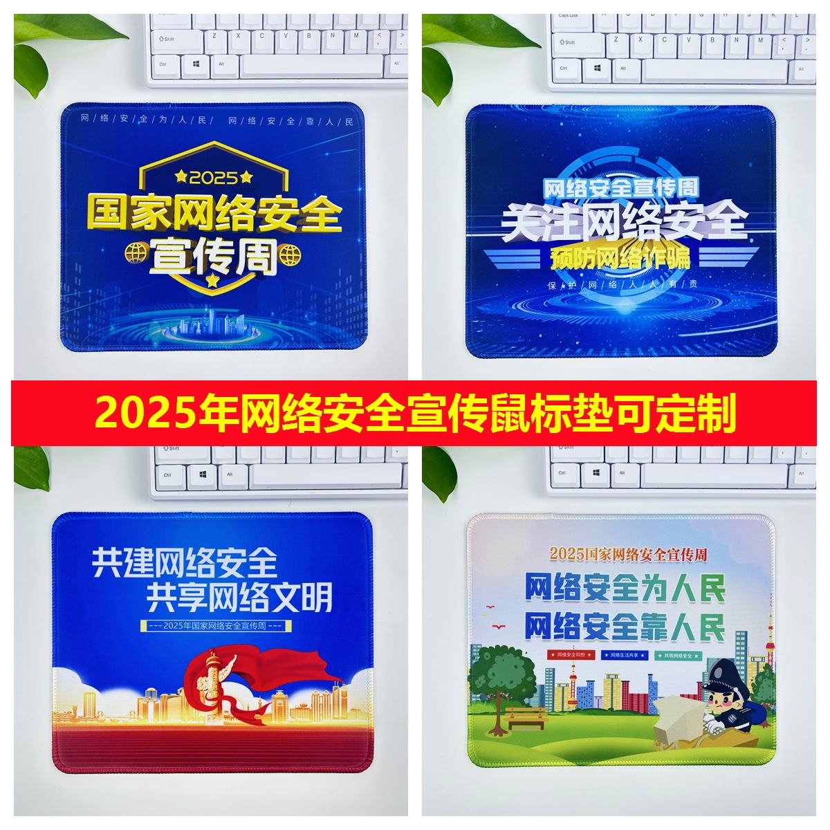 通信管理局广播电视台网络安全宣传周主题宣传鼠标垫电脑桌垫订做