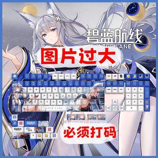 同人定制键帽机械键盘热升华周边 大可痛 碧蓝航线信浓键帽 鵗