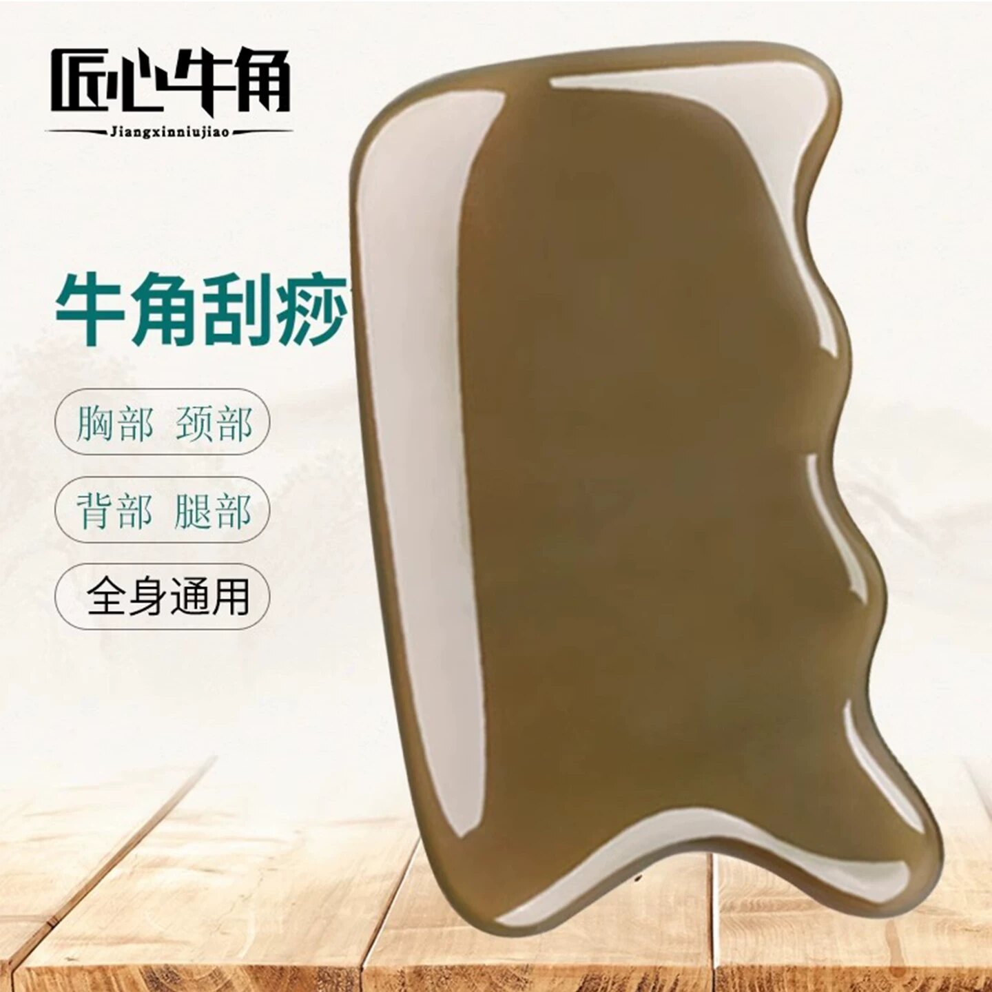 白水牛角肩颈背部胸腿部全身通用图片