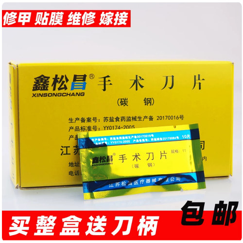 鑫松昌兽用碳钢手术刀片