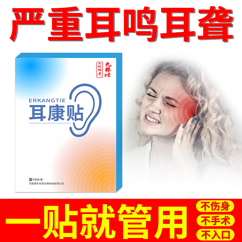 九株耳康贴神经性耳鸣专用贴足底涌泉穴保健调理贴一周可看见效果在类目 OTC药品/医疗器械/计生用品, 保健用品, 皮肤消毒护理（消）中 - 来自Buy2taobao.com提供专业的淘宝代购服务