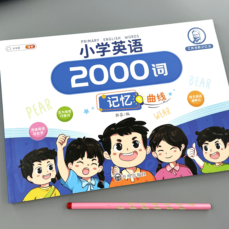 英语2000词小学英语单词汇总表记忆书人教版