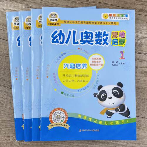 3-6岁幼儿奥数思维启蒙全脑开发