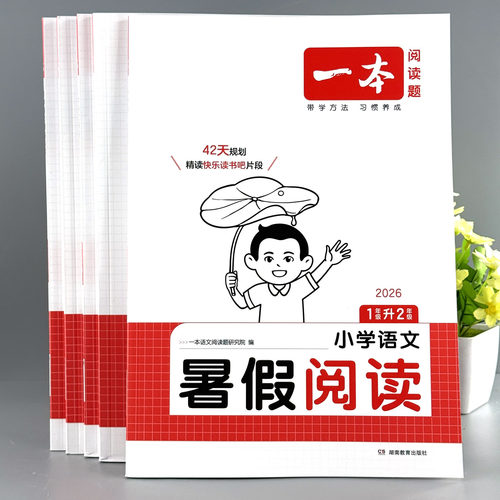 小学语文暑假阅读数学口算作业本