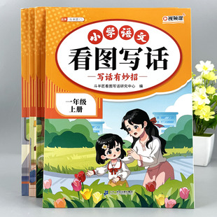 看图写话一年级二年级上下册专项训练每日一练人教版 日记作文好词积累优秀范文大全小学生语文阅读理解和练字帖本子课本同步练习册
