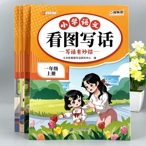 看图写话一年级二年级上下册专项训练每日一练人教版日记作文好词积累优秀范文大全小学生语文阅读理解和练字帖本子课本同步练习册