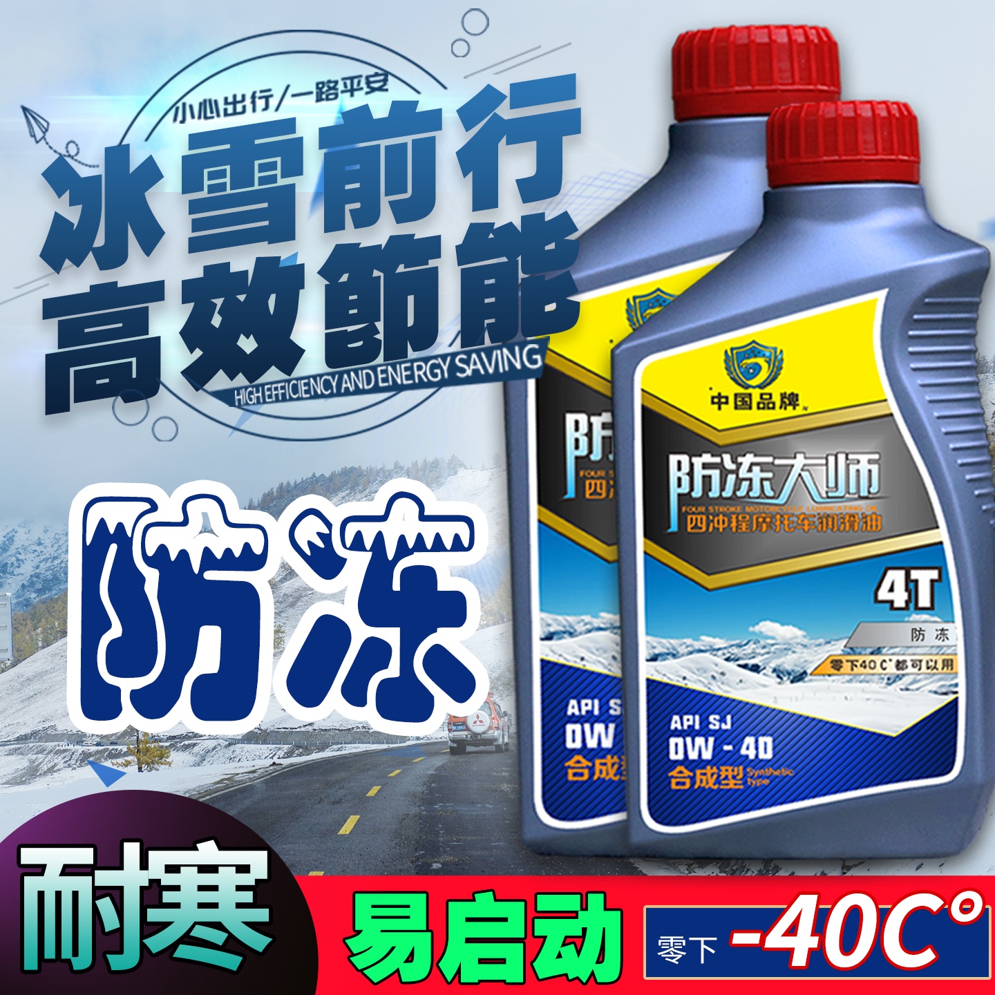 防冻摩托车机油全合成四冲程机油