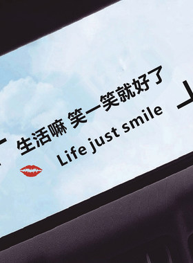生活笑一笑车贴天窗后档玻璃文字