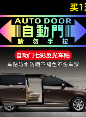 适用塞纳奥德赛艾力绅GL8M自动门车贴玻璃电动门请勿手拉装饰贴纸