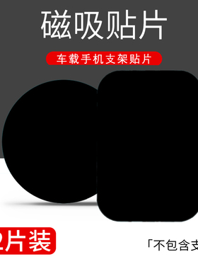车载手机支架贴片引磁片导航苹果磁吸磁铁力圆形黑色铁片粘贴通用