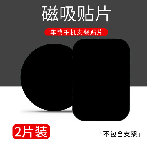 车载手机支架贴片引磁片