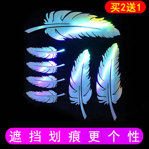 七彩镭雕羽毛车贴防水防晒