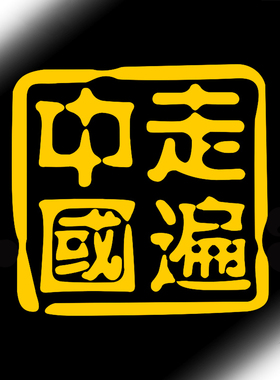 走遍中国汽车贴纸车尾后玻璃装饰小车SUV越野e族进藏个性反光文字