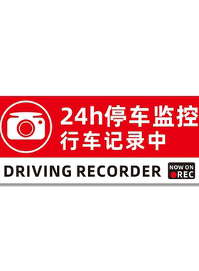 24小时全车停车监控贴纸