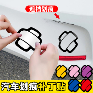 汽车划痕贴纸补丁车贴刮痕遮挡遮盖电动车蓝色剐蹭车痕瑕防锈贴花