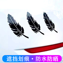 汽车羽毛车贴划痕遮挡贴纸前保险杠车身黑色个性创意刮痕遮盖贴画