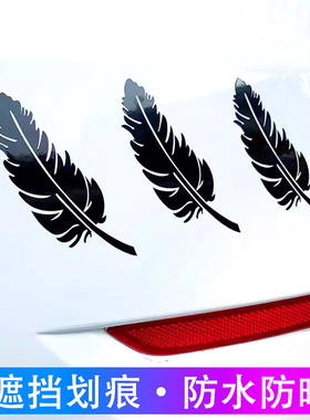汽车羽毛车贴纸划痕遮挡前后保险杠车身黑色创意大面积刮痕遮盖画