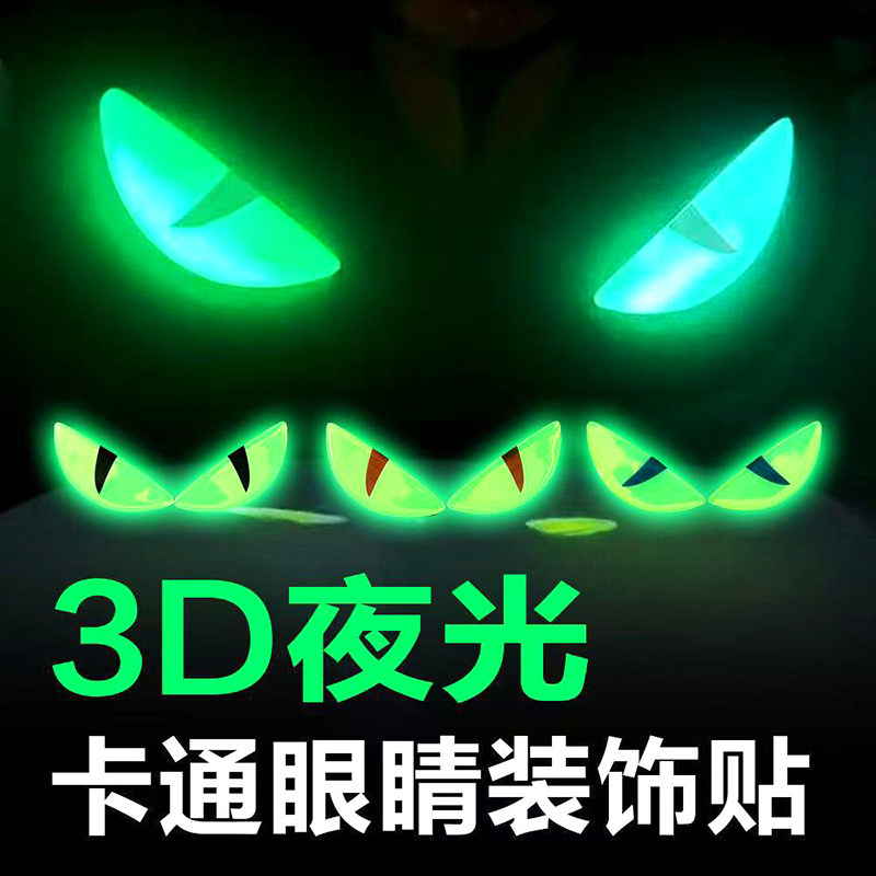 炫彩夜光立体猫眼摩托车小恶魔猫眼夜间警示魔眼改装立体恶魔眼贴