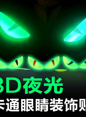 炫彩夜光立体猫眼摩托车小恶魔猫眼夜间警示魔眼改装立体恶魔眼贴