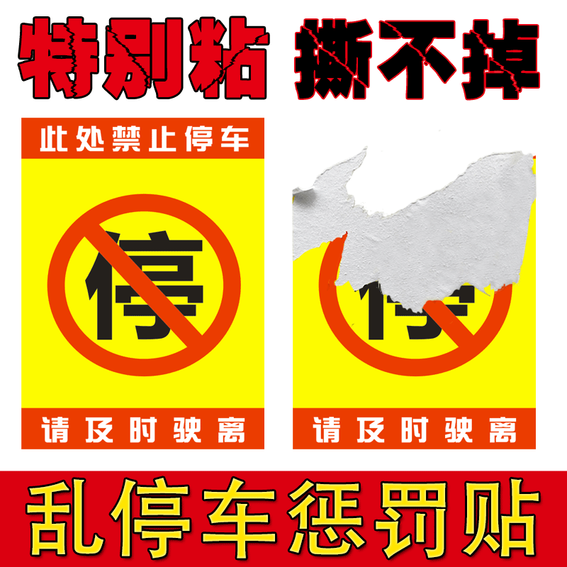 乱停车禁止停车贴纸难撕村委物业提示条违规停车告知单强力贴警告