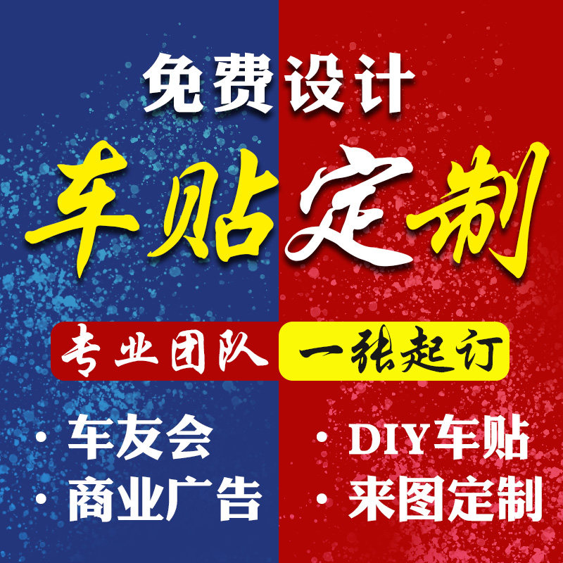 车贴字体定制图案广告文字设计logo二维码照片名不干胶摩托车贴纸