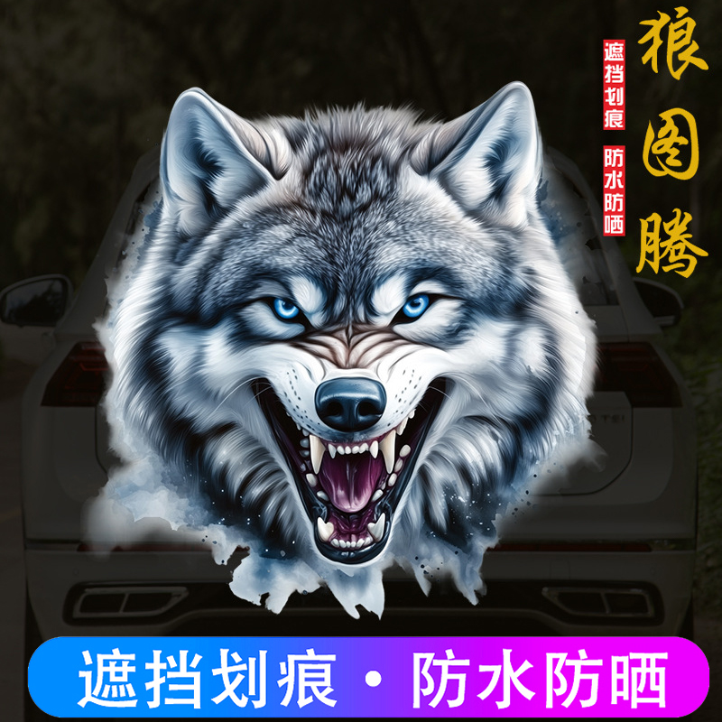 汽车贴纸3d立体贴狼头图腾遮丑