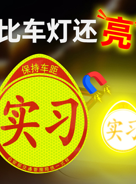 汽车实习标志车贴磁吸新手司机统一玻璃粘贴反光实刁车标磁性贴纸