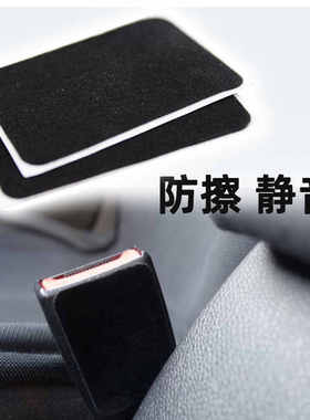 汽车安全带防摩擦防止异响防撞贴内饰B柱防撞垫异响消除噪音通用