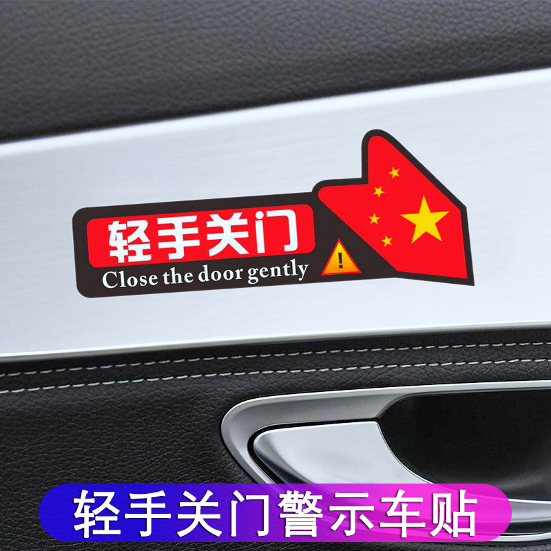 汽车门把手贴纸请轻关车门提示贴创意车内轻关轻开出租车警示标识