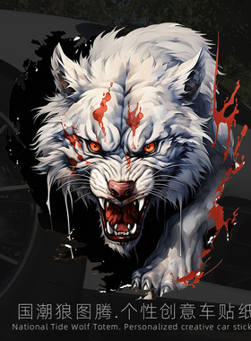 汽车划痕贴纸3d立体贴画创意个性狼虎头车身电动车保险杠遮挡刮痕